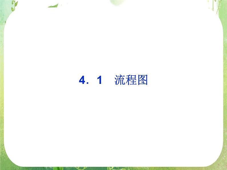 2013高二数学新课程 4.1《流程图》课件3（新人教A版选修2-1）01