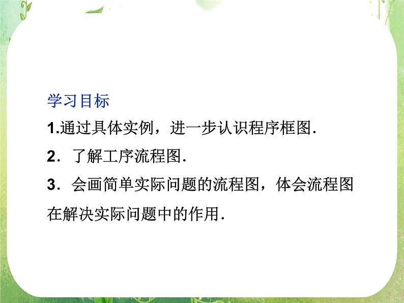 2013高二数学新课程 4.1《流程图》课件3（新人教A版选修2-1）02