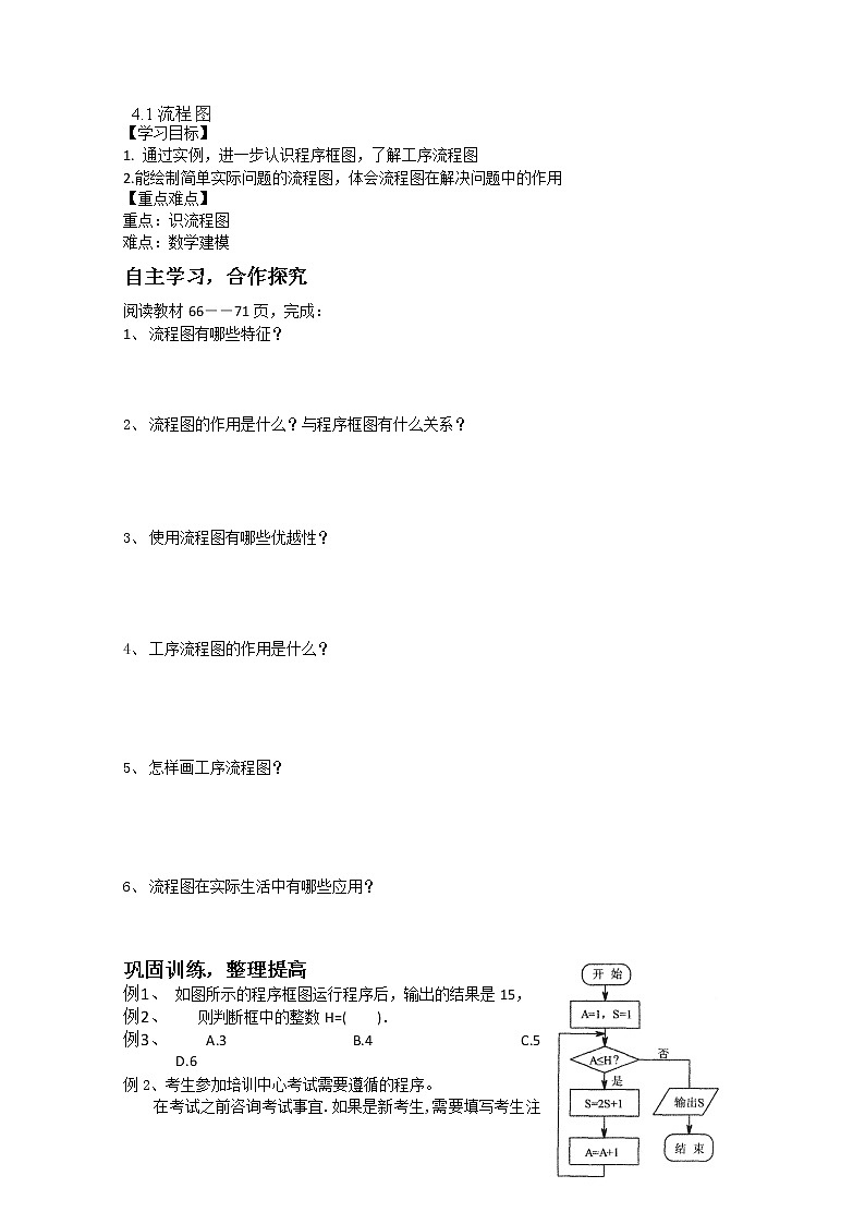 吉林省长春市实验中学高二数学人教A版选修1-2《流程图》导学案第1页