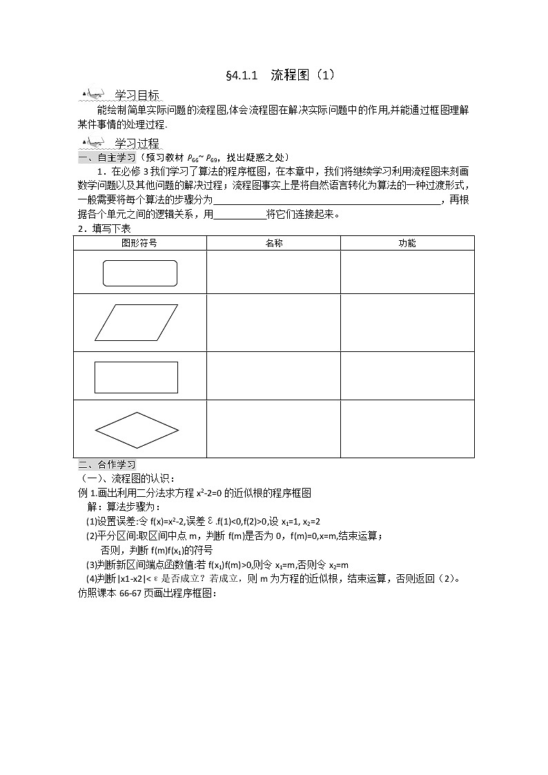 高二新课程数学4.1《流程图》导学案2（新人教A版）选修1-201