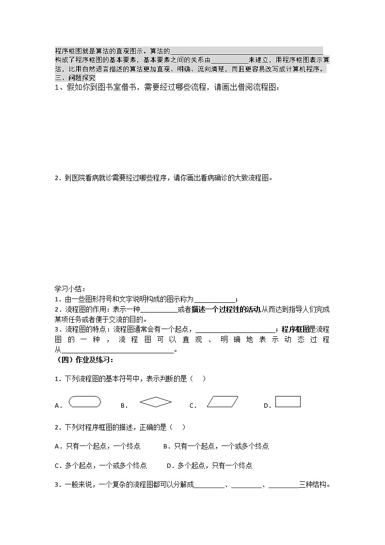 高二新课程数学4.1《流程图》导学案2（新人教A版）选修1-202