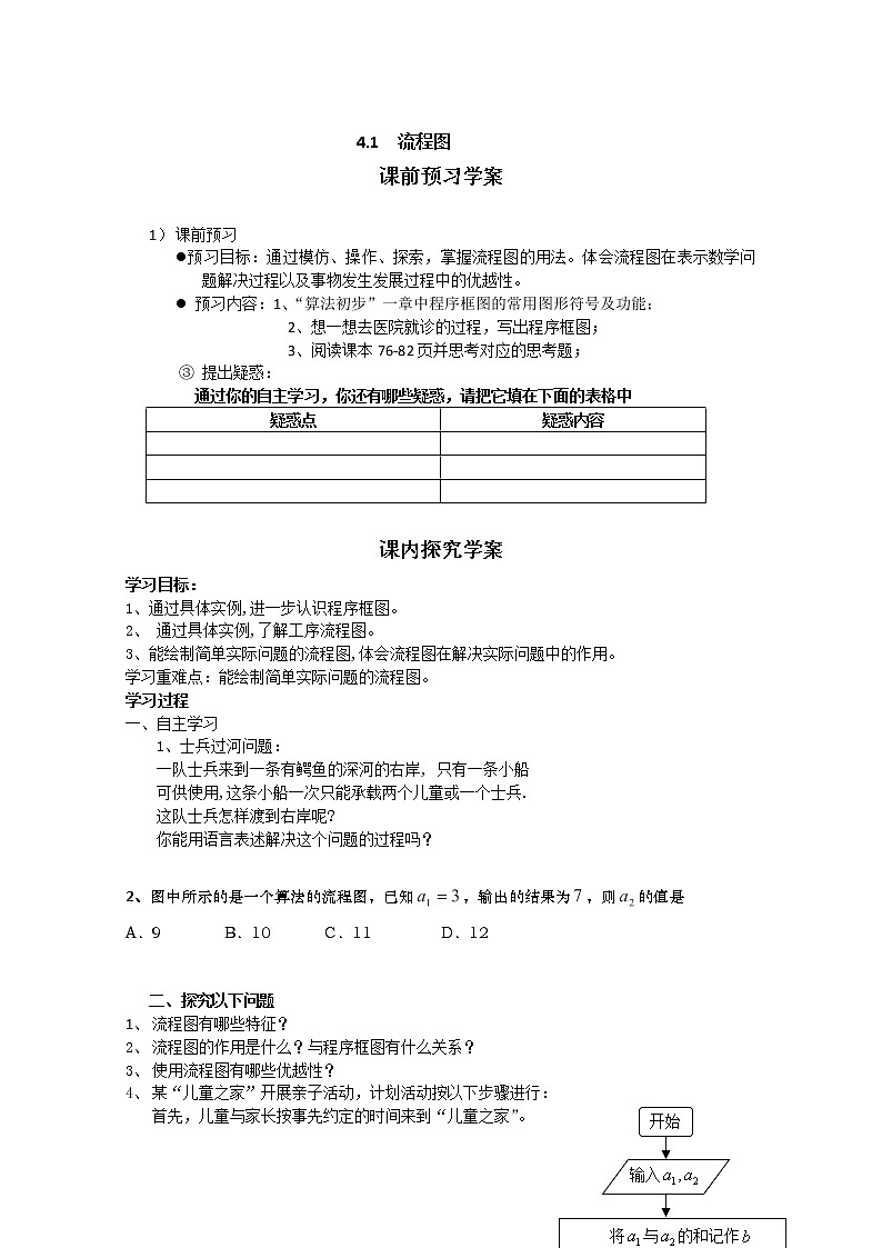 高二数学选修1-2人教A全册〖精品〗导学案：4.1《流程图》01