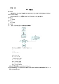 高中数学人教版新课标A选修1-24.1流程图教学设计