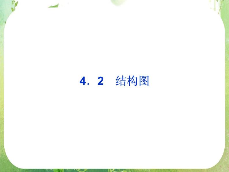 2013高二数学新课程 4.1《结构图》课件3（新人教A版选修2-1）01