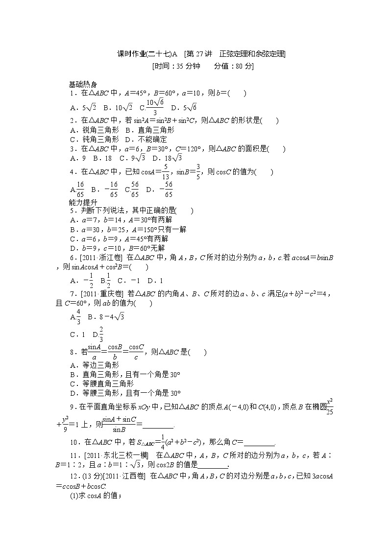 2013届新课标高考一轮复习训练手册（文科） 第二十七课时A《正弦定理和余弦定理》人教A版必修501
