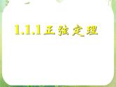 《正弦定理和余弦定理以及其应用-正弦定理》课件9（23张PPT）（人教A版必修5）