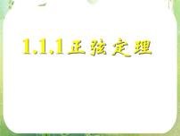 人教版新课标A必修51.1 正弦定理和余弦定理教课内容ppt课件