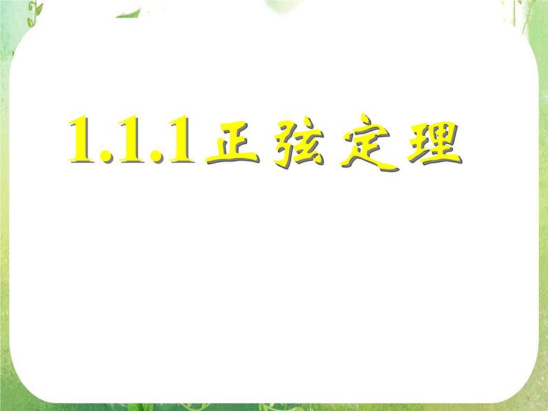 《正弦定理和余弦定理以及其应用-正弦定理》课件9（23张PPT）（人教A版必修5）第1页