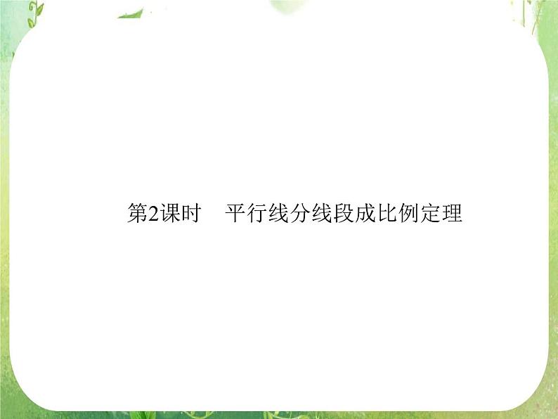 2013-2014学年高中数学人教A版选修4-1配套课件：1.2 平行线分线段成比例定理01