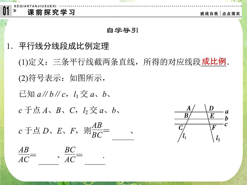 2013-2014学年高中数学人教A版选修4-1配套课件：1.2 平行线分线段成比例定理03