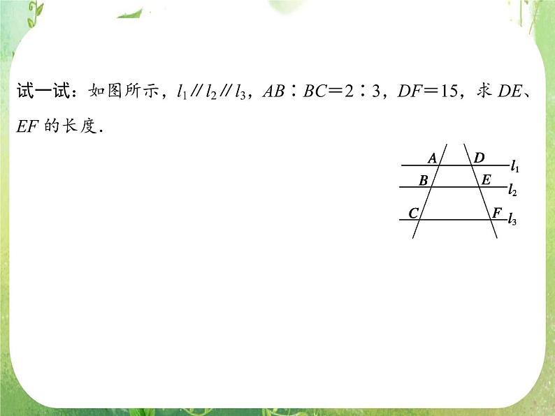 2013-2014学年高中数学人教A版选修4-1配套课件：1.2 平行线分线段成比例定理04