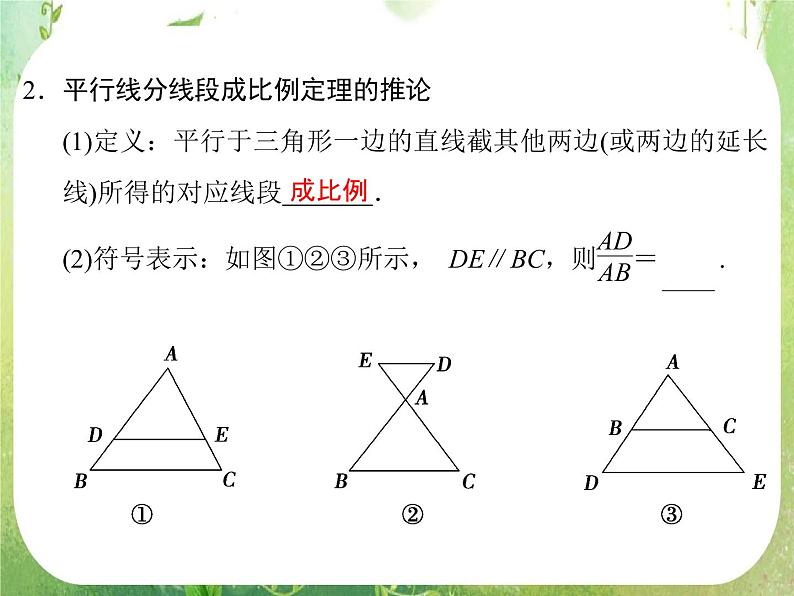 2013-2014学年高中数学人教A版选修4-1配套课件：1.2 平行线分线段成比例定理05