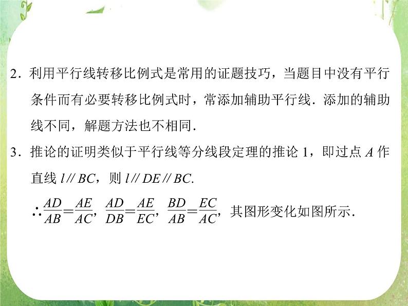 2013-2014学年高中数学人教A版选修4-1配套课件：1.2 平行线分线段成比例定理07