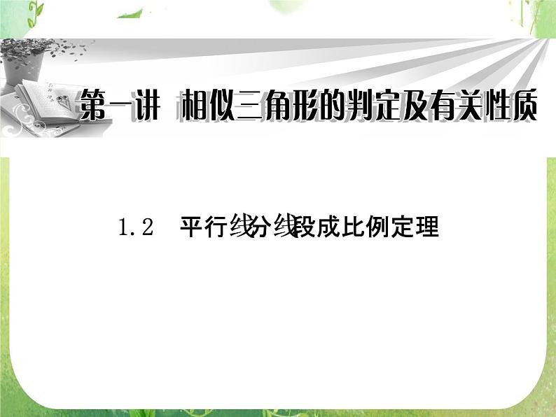 2013-2014学年高中数学人教A版选修4-1同步辅导与检测：1.2平行线分线段成比例定理课件PPT第1页