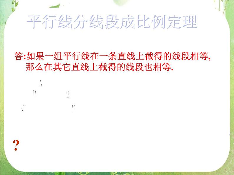 数学：《平行线分线段成比例定理》课件三（新人教A版选修4-1）第1页