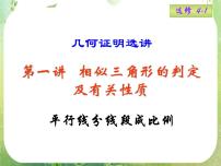 高中人教版新课标A第一讲 相似三角形的判定及有关性质二 平行线分线段成比例定理图片课件ppt