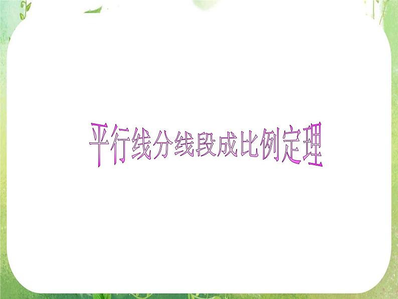 数学：《平行线分线段成比例定理》课件四（新人教A版选修4-1）第1页