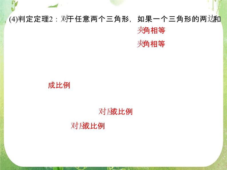 2013-2014学年高中数学人教A版选修4-1配套课件：1.3 相似三角形的判定及性质05