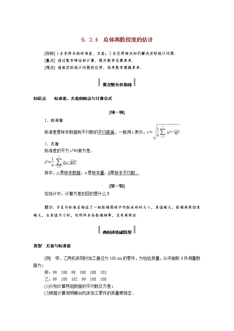 2021年高中数学新人教A版必修第二册 第九章统计 9.2用样本估计总体 9.2.4总体离散程度的估计 学案01