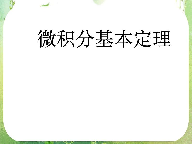 2013高二数学新课程 1.6《微积分基本定理》课件4（新人教A版选修2-2）01