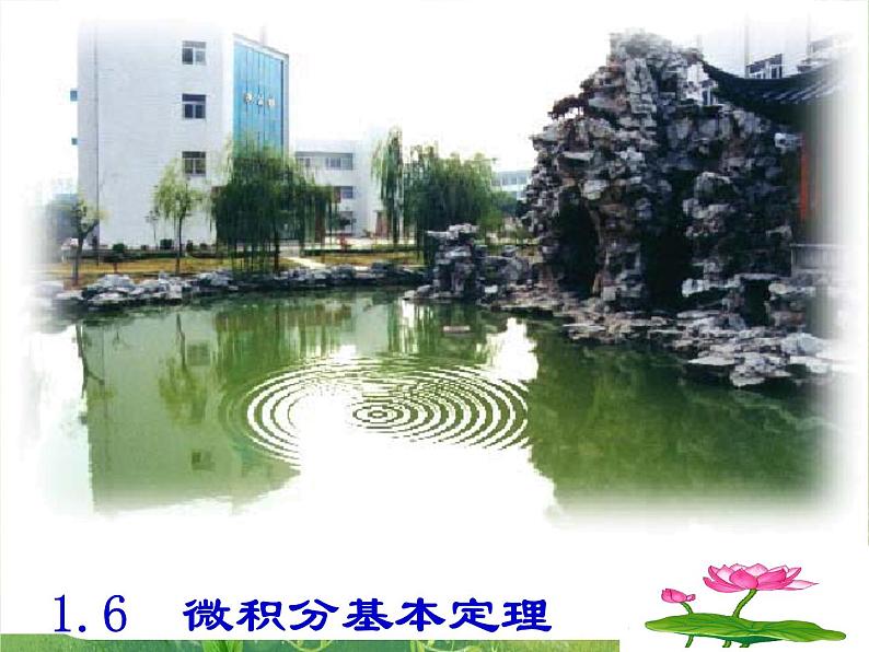 《微积分基本定理》课件2（15张PPT）（新人教A版选修2-2）01