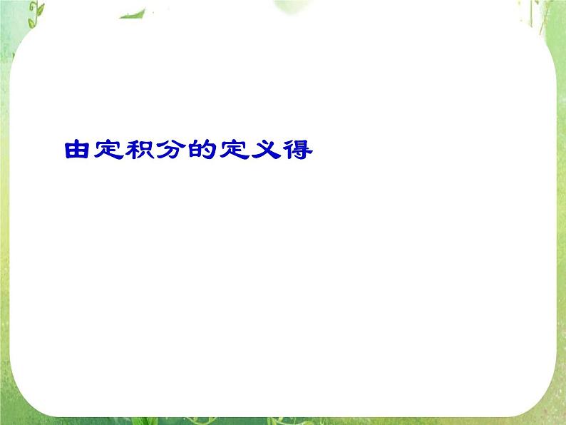 《微积分基本定理》课件2（15张PPT）（新人教A版选修2-2）05