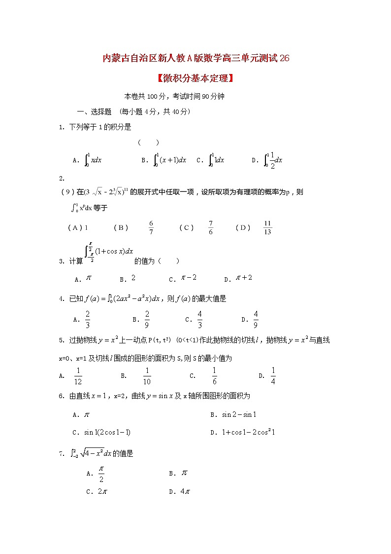 内蒙古自治区2012届高三数学单元测试26《微积分基本定理》理 新人教A版第1页
