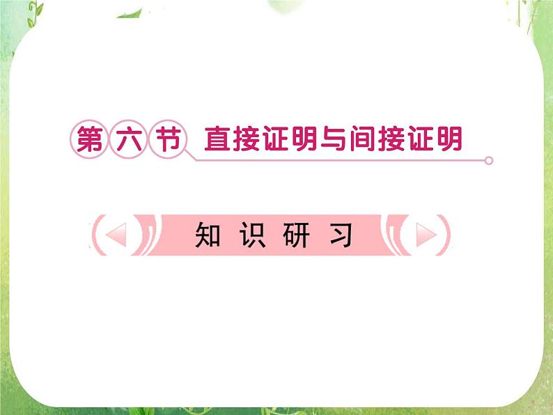 2013新课标高考数学理一轮复习课件：6.6 《直接证明与间接证明》新人教版选修2-2第1页