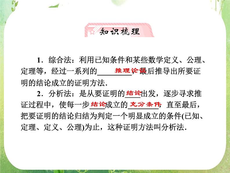 2013新课标高考数学理一轮复习课件：6.6 《直接证明与间接证明》新人教版选修2-2第2页