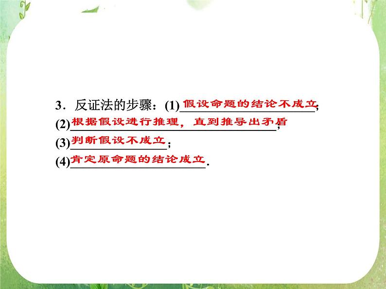 2013新课标高考数学理一轮复习课件：6.6 《直接证明与间接证明》新人教版选修2-2第3页