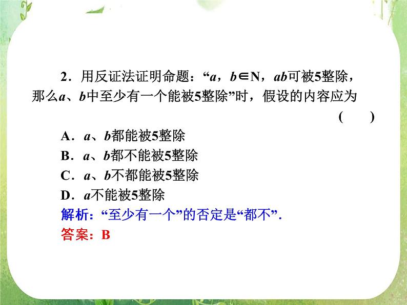 2013新课标高考数学理一轮复习课件：6.6 《直接证明与间接证明》新人教版选修2-2第5页
