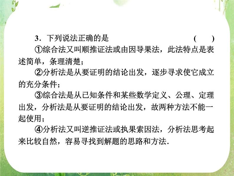2013新课标高考数学理一轮复习课件：6.6 《直接证明与间接证明》新人教版选修2-2第6页