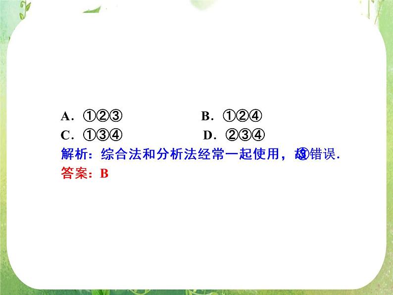 2013新课标高考数学理一轮复习课件：6.6 《直接证明与间接证明》新人教版选修2-2第7页