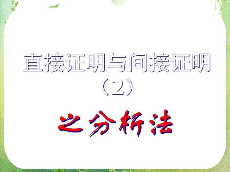 吉林省长岭县第四中学高二数学：《直接证明与间接证明》课件01