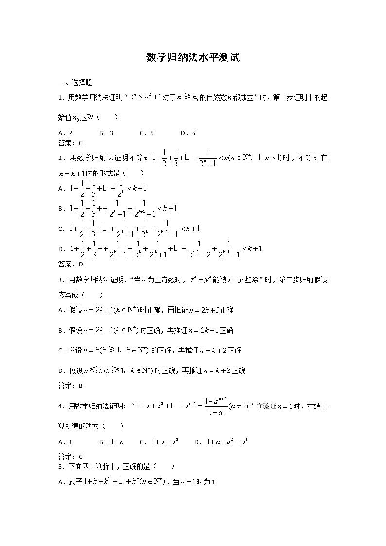 《数学归纳法》同步练习4（新人教A版选修2-2）01
