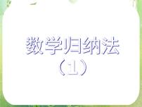 人教版新课标A选修2-22.3数学归纳法复习课件ppt