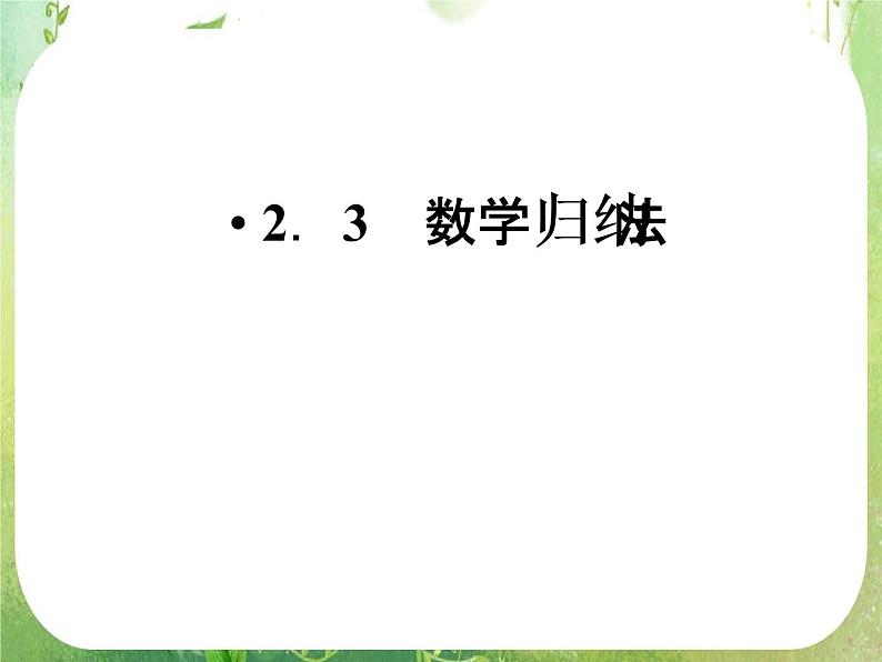 高二数学：第二章 2.3《数学归纳法》课件（人教A版选修2-2）01
