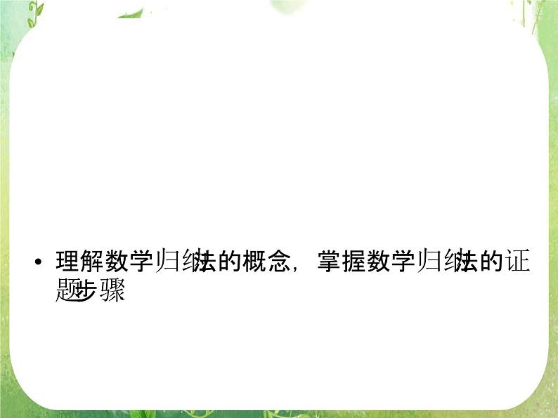 高二数学：第二章 2.3《数学归纳法》课件（人教A版选修2-2）03