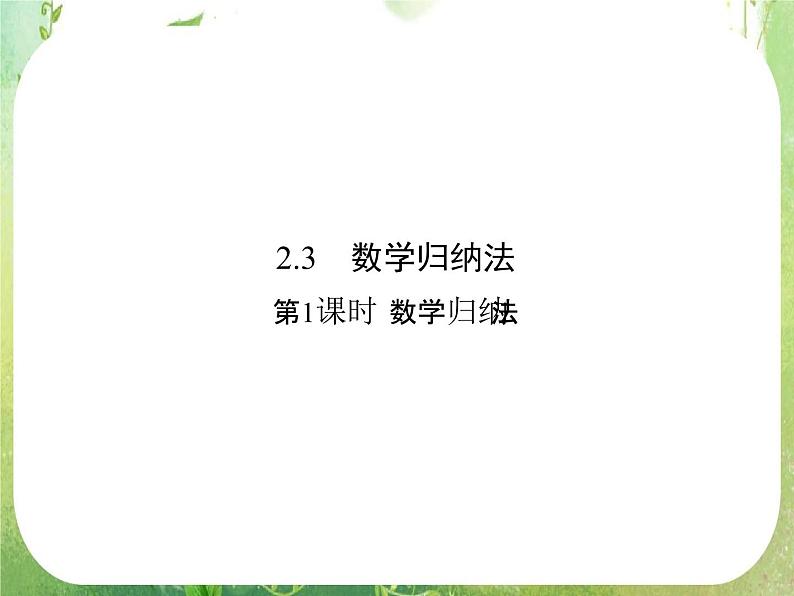 2013高二数学新课程 2.3.1《数学归纳法》课件（新人教A版选修2-2）第1页