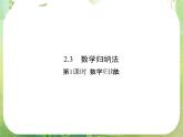 2013高二数学新课程 2.3.1《数学归纳法》课件（新人教A版选修2-2）