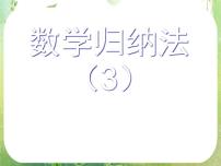 人教版新课标A选修2-22.3数学归纳法复习ppt课件