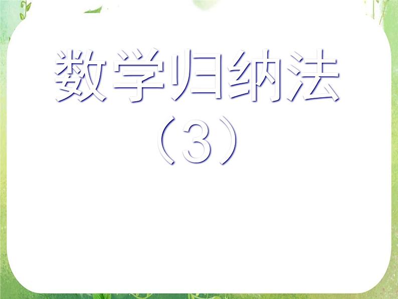 吉林省长岭县第四中学高二数学：《数学归纳法》复习课件（3）01