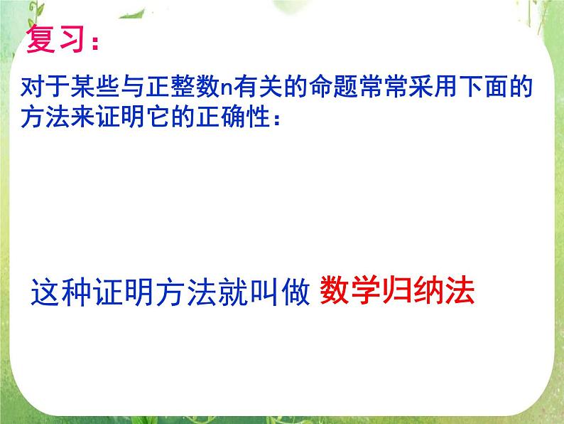 吉林省长岭县第四中学高二数学：《数学归纳法》复习课件（3）02