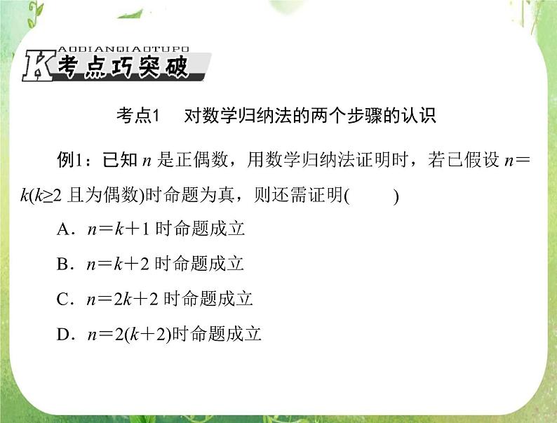 2013年高考数学一轮复习课件（理科）第十章第3讲《数学归纳法》新人教版选修2-208