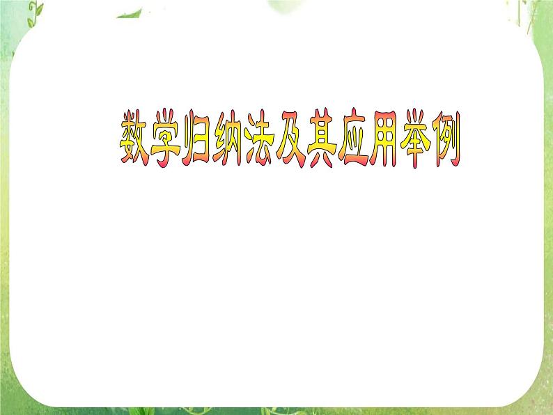 2012高中数学一轮复习课件《数学归纳法》01