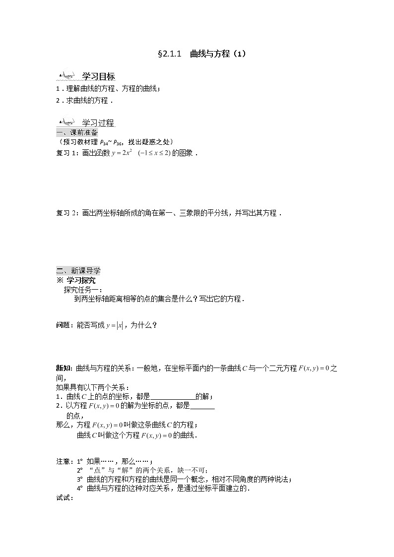高二数学选修2-1人教A全册导学案：2.1.1《曲线与方程》(1)学案01