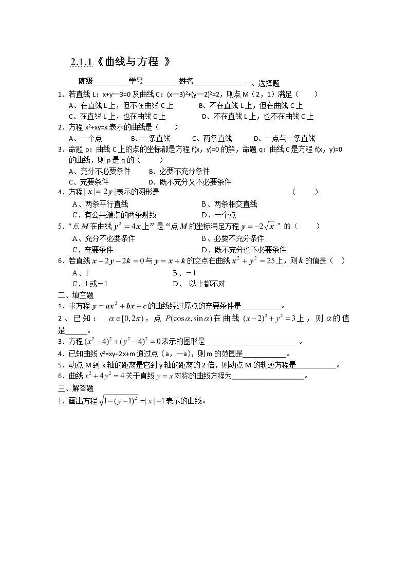 浙江省富阳市第二中学高二数学选修2-12.1.1《曲线与方程》（1）练习题（人教版）第1页