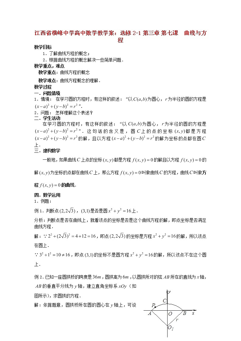 江西省横峰中学高中数学 第三章 第七课《曲线与方程》教学案 新人教A版选修2-1第1页