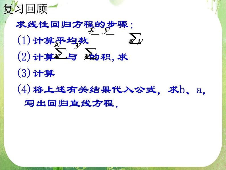 2013高二数学新课程 1.1《回归分析的基本思想及其初步应用》课件3（新人教A版选修2-1）02