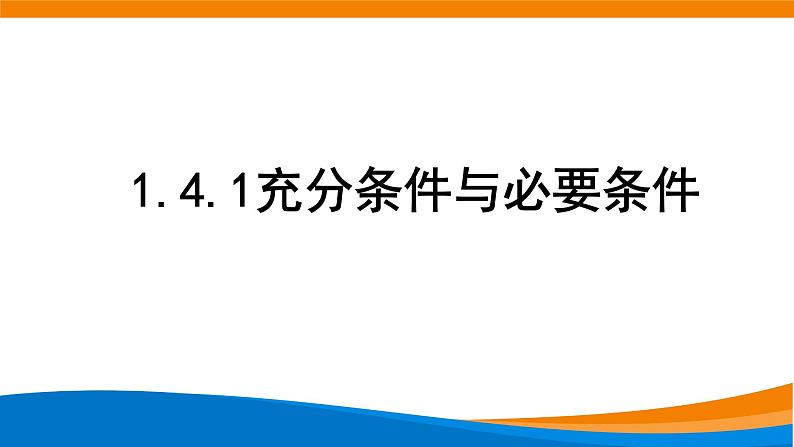 1.4.1充分条件与必要条件 教学课件第1页